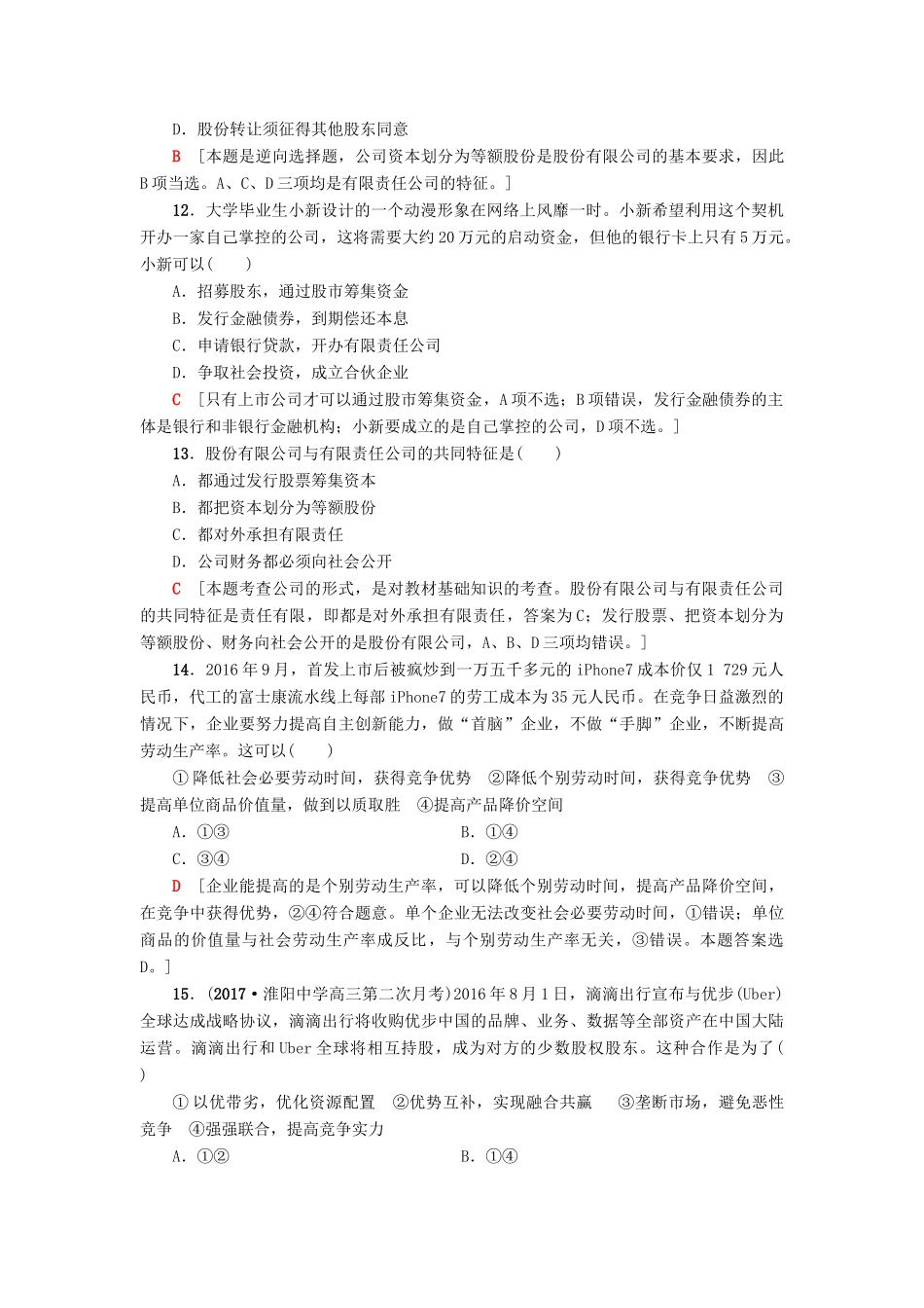（浙江选考）高三政治一轮复习 必考部分 第2单元 生产、劳动与经营 课后限时训练5 企业与劳动者 新人教版必修1-新人教版高三必修1政治试题_第2页