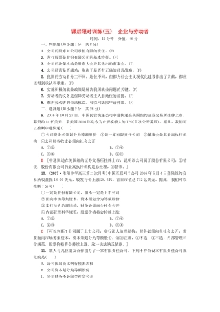 （浙江选考）高三政治一轮复习 必考部分 第2单元 生产、劳动与经营 课后限时训练5 企业与劳动者 新人教版必修1-新人教版高三必修1政治试题