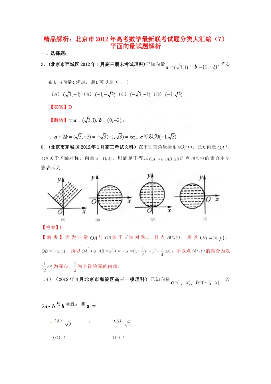 北京市高考数学最新联考试卷分类大汇编(7)平面向量试卷_第1页