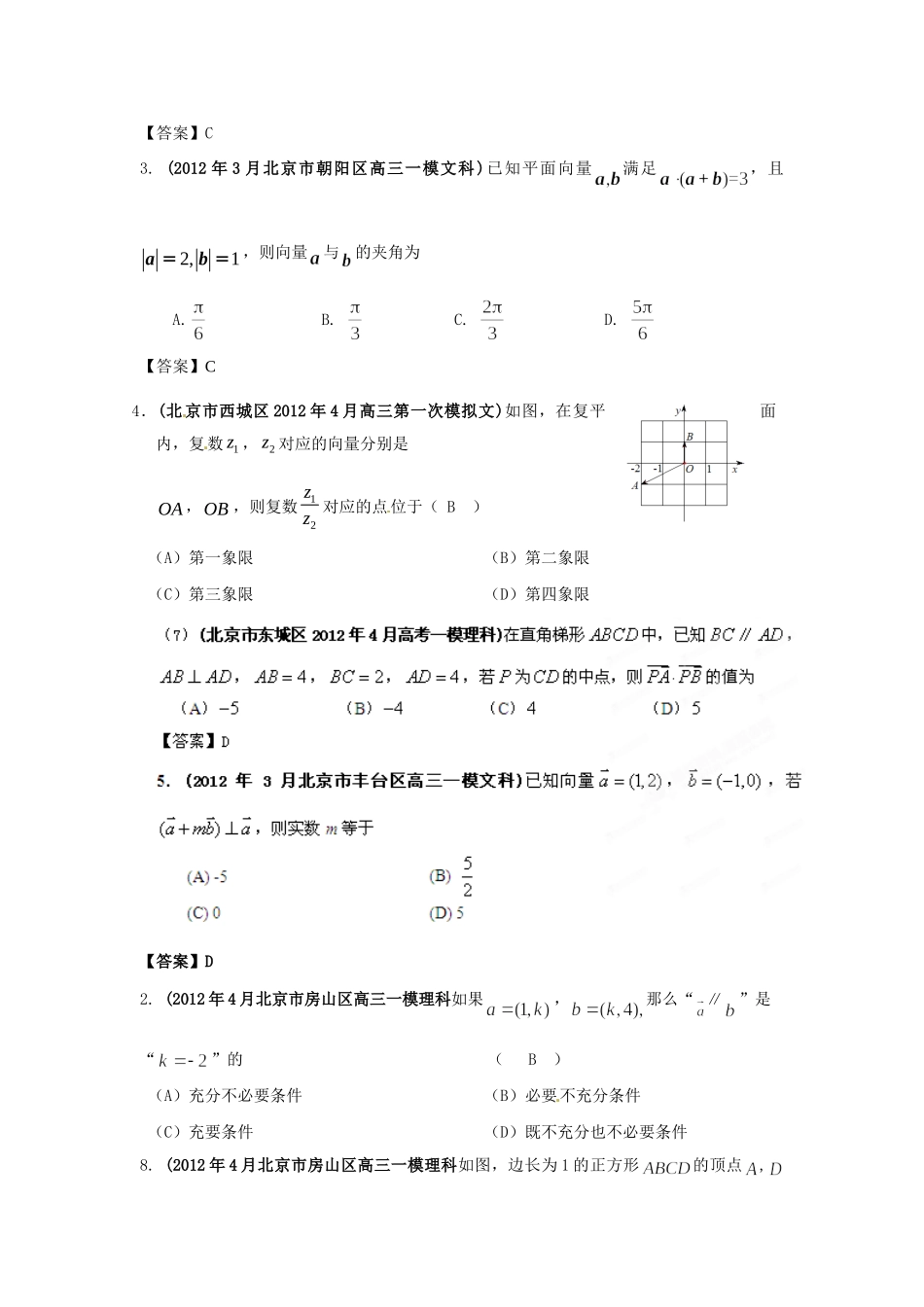 北京市高考数学最新联考试卷分类大汇编(7)平面向量试卷_第2页