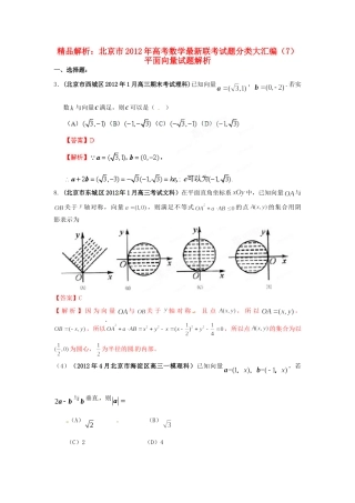北京市高考数学最新联考试卷分类大汇编(7)平面向量试卷