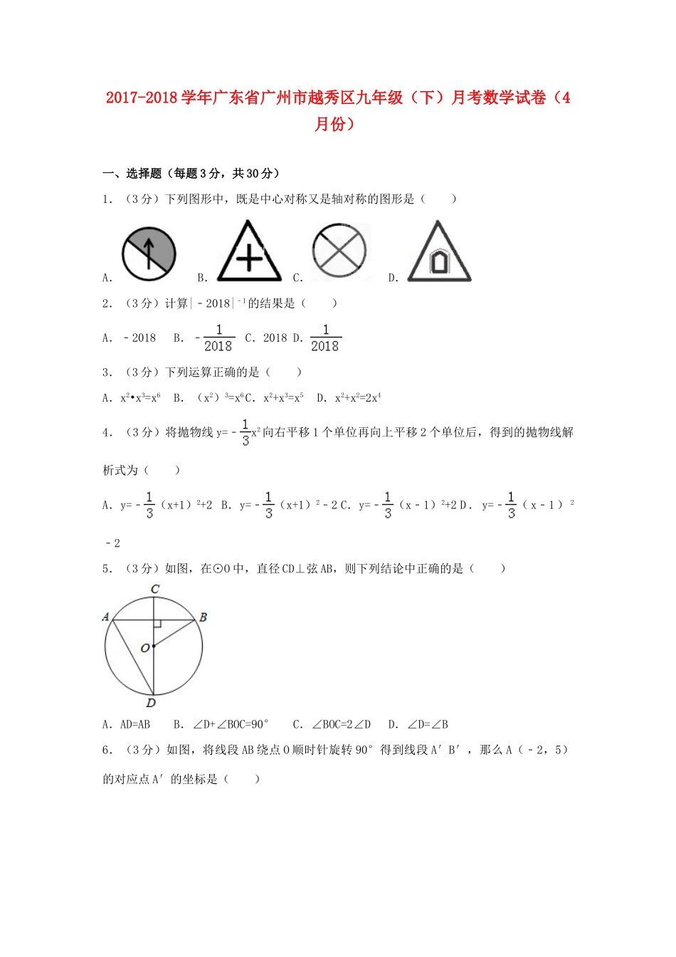 九年级数学下学期月考试卷(4月份)试卷_第1页