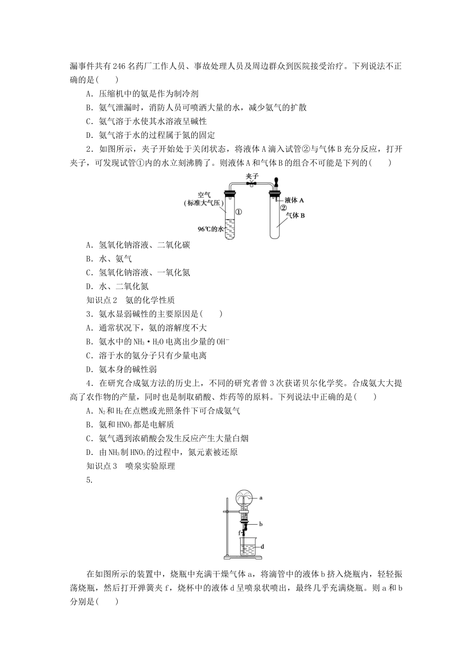 高中化学 第四章 第四节 第1课时 氨的性质课时作业 新人教版必修1-新人教版高一必修1化学试题_第2页