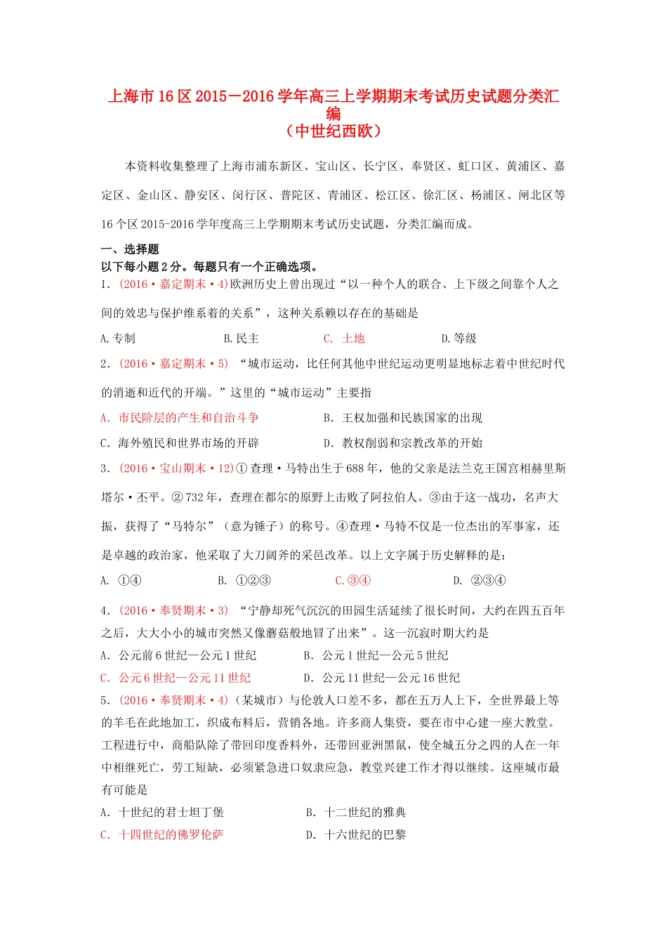 上海市16区高三历史上学期期末考试试题分类汇编 中世纪西欧-人教版高三全册历史试题_第1页
