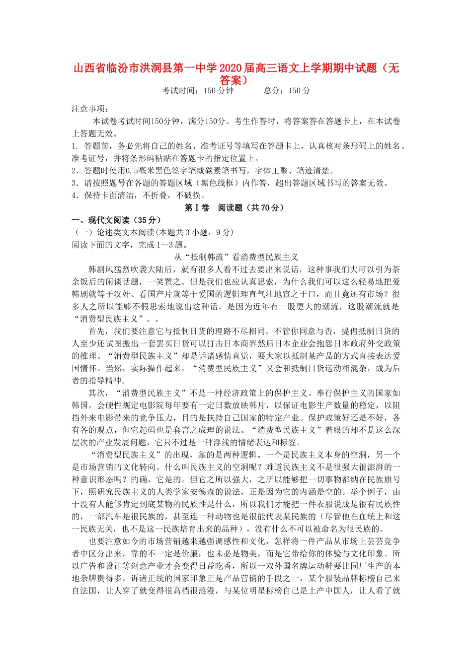 山西省临汾市洪洞县第一中学2020高三语文上学期期中试卷无答案_第1页