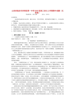 山西省临汾市洪洞县第一中学2020高三语文上学期期中试卷无答案