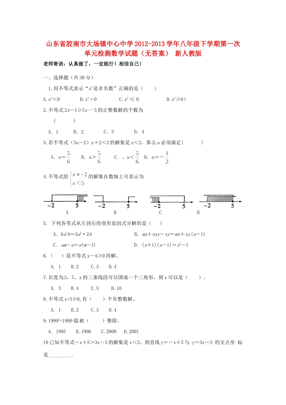 山东省胶南市八年级数学下学期第一次单元检测试卷 新人教版试卷_第1页