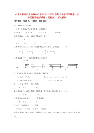山东省胶南市八年级数学下学期第一次单元检测试卷 新人教版试卷