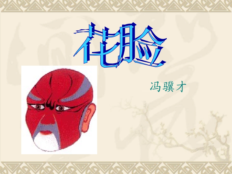 京剧1224429058-embed-hualiankejian_第1页