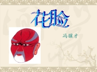 京剧1224429058-embed-hualiankejian