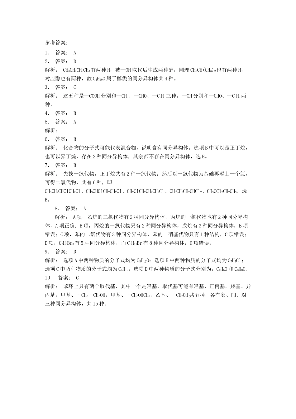 江苏省启东市高考化学 认识有机化合物 有机化合物的结构特点 有机化合物的同分异构现象（1）练习-人教版高三全册化学试题_第2页