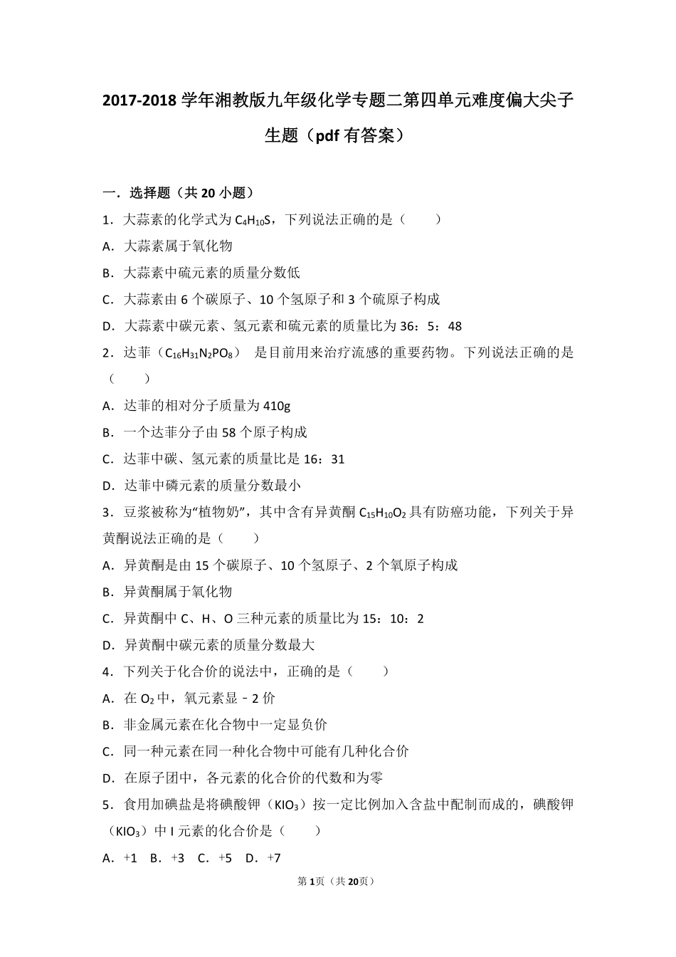 九年级化学上册 专题二 走进物质世界 第四单元 纯净物组成的表示方法难度偏大尖子生题(pdf，含解析) 湘教版试卷_第1页