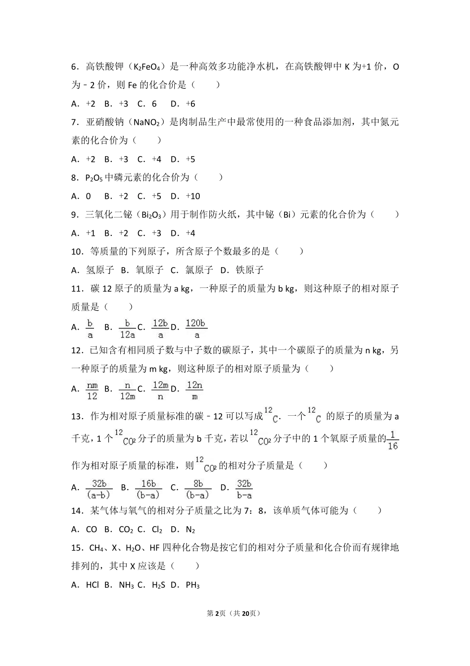 九年级化学上册 专题二 走进物质世界 第四单元 纯净物组成的表示方法难度偏大尖子生题(pdf，含解析) 湘教版试卷_第2页