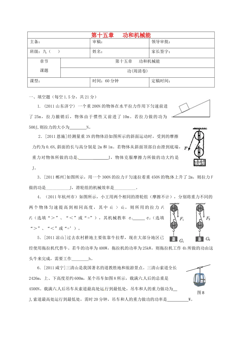 九年级物理 第十五章功 机械效率和功率测试卷 人教新课标版试卷_第1页