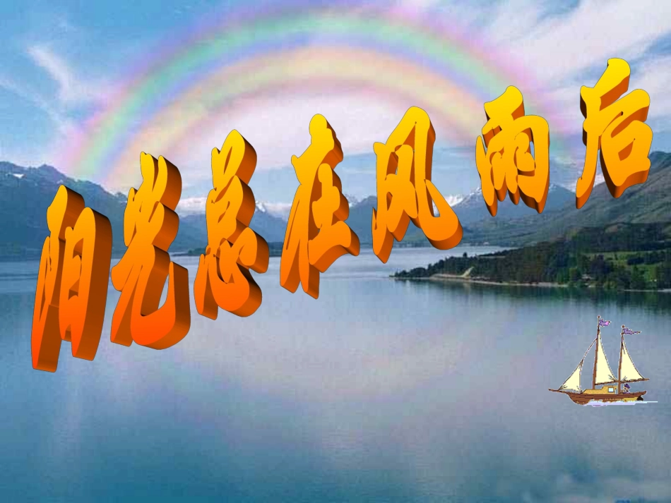 初中班会阳光总在风雨后_第1页