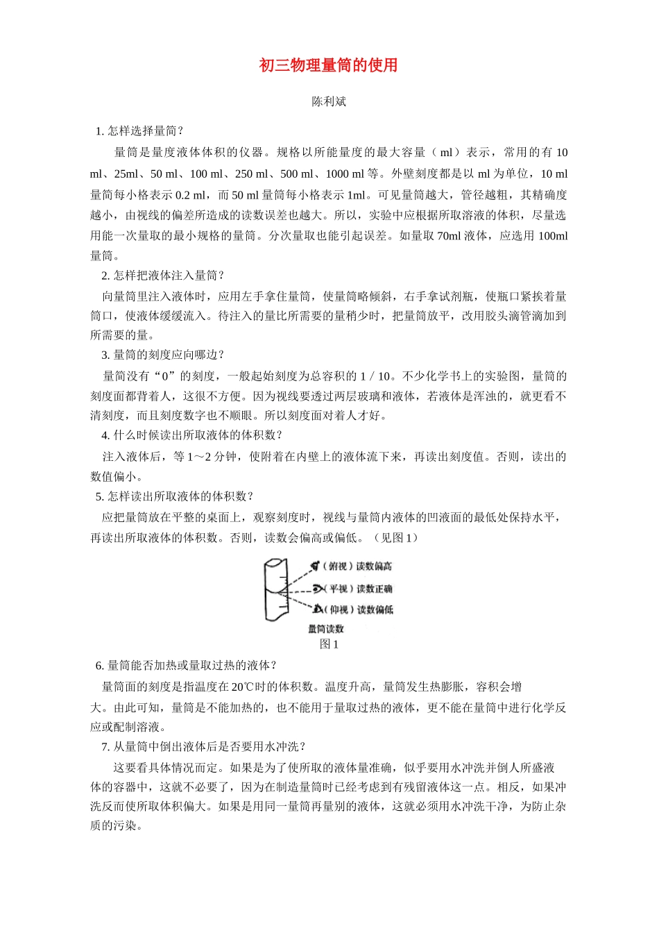 初三物理量筒的使用 专题辅导 不分版本 试题_第1页