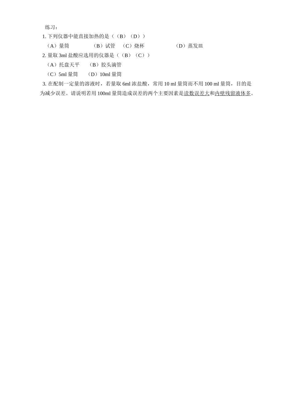 初三物理量筒的使用 专题辅导 不分版本 试题_第2页