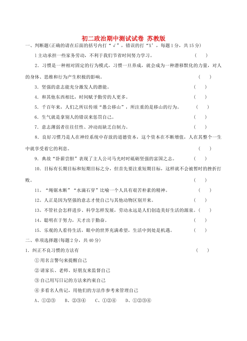 初二政治期中测试试卷 苏教版 试题_第1页