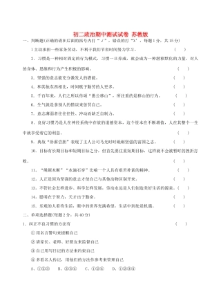 初二政治期中测试试卷 苏教版 试题