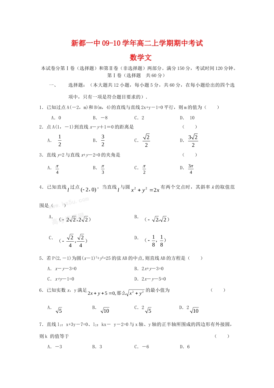 四川省新都一中09-10年高二数学上学期期中考试(文)人教版试卷_第1页