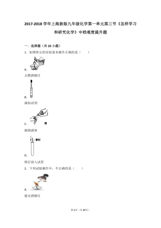 九年级化学上册 第一章 开启化学之门 第三节(怎样学习和研究化学)中档难度提升题(pdf，含解析)(新版)沪教版试卷