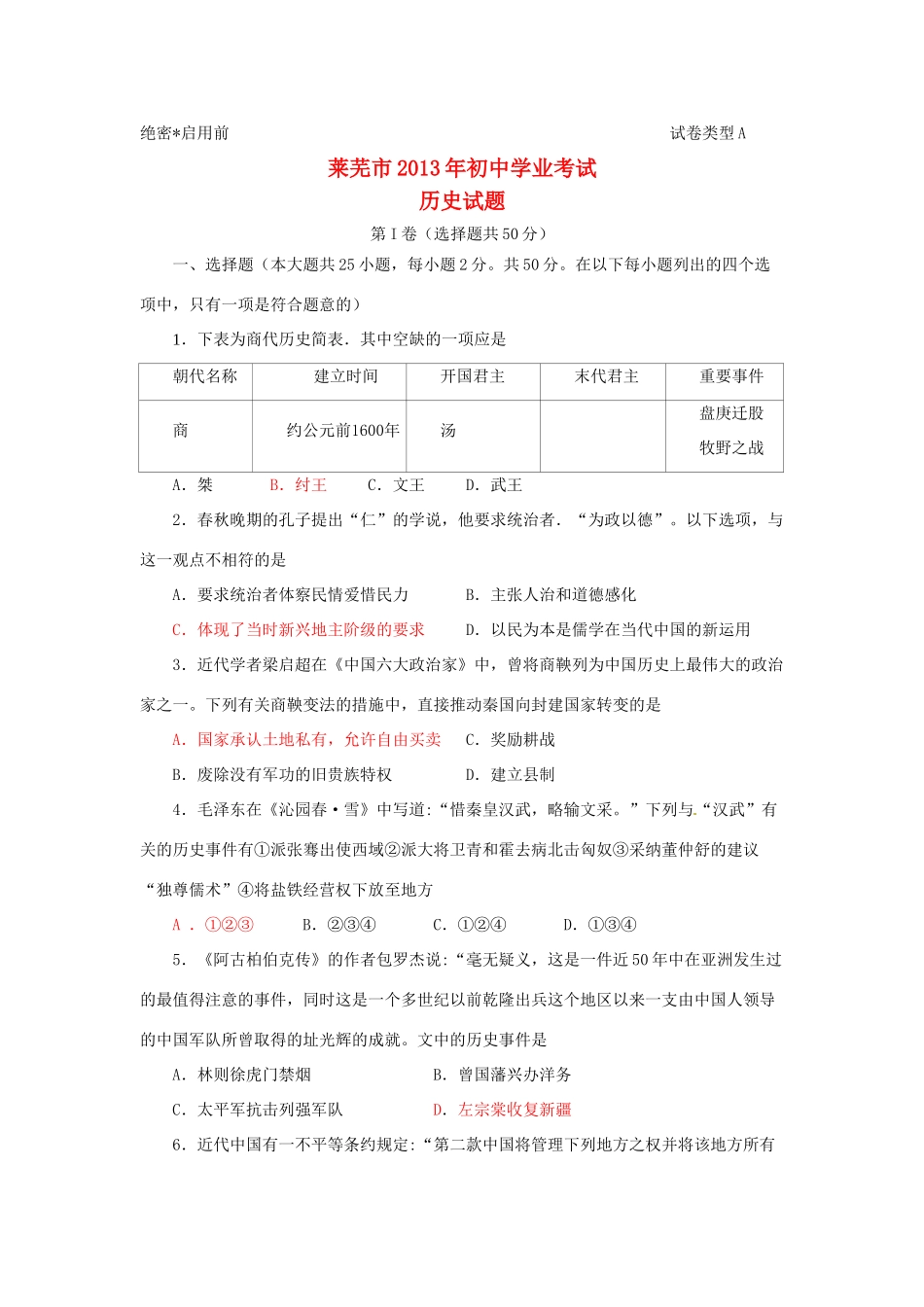 山东省莱芜市中考历史真题试卷_第1页