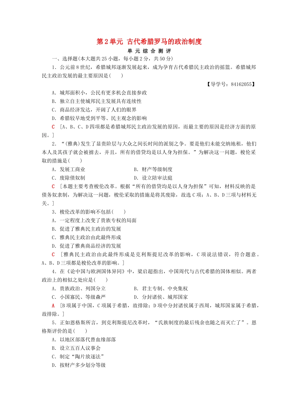 高中历史 第2单元 古代希腊罗马的政治制度单元综合测评 新人教版必修1-新人教版高一必修1历史试题_第1页