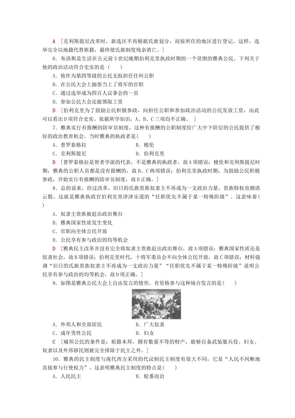 高中历史 第2单元 古代希腊罗马的政治制度单元综合测评 新人教版必修1-新人教版高一必修1历史试题_第2页