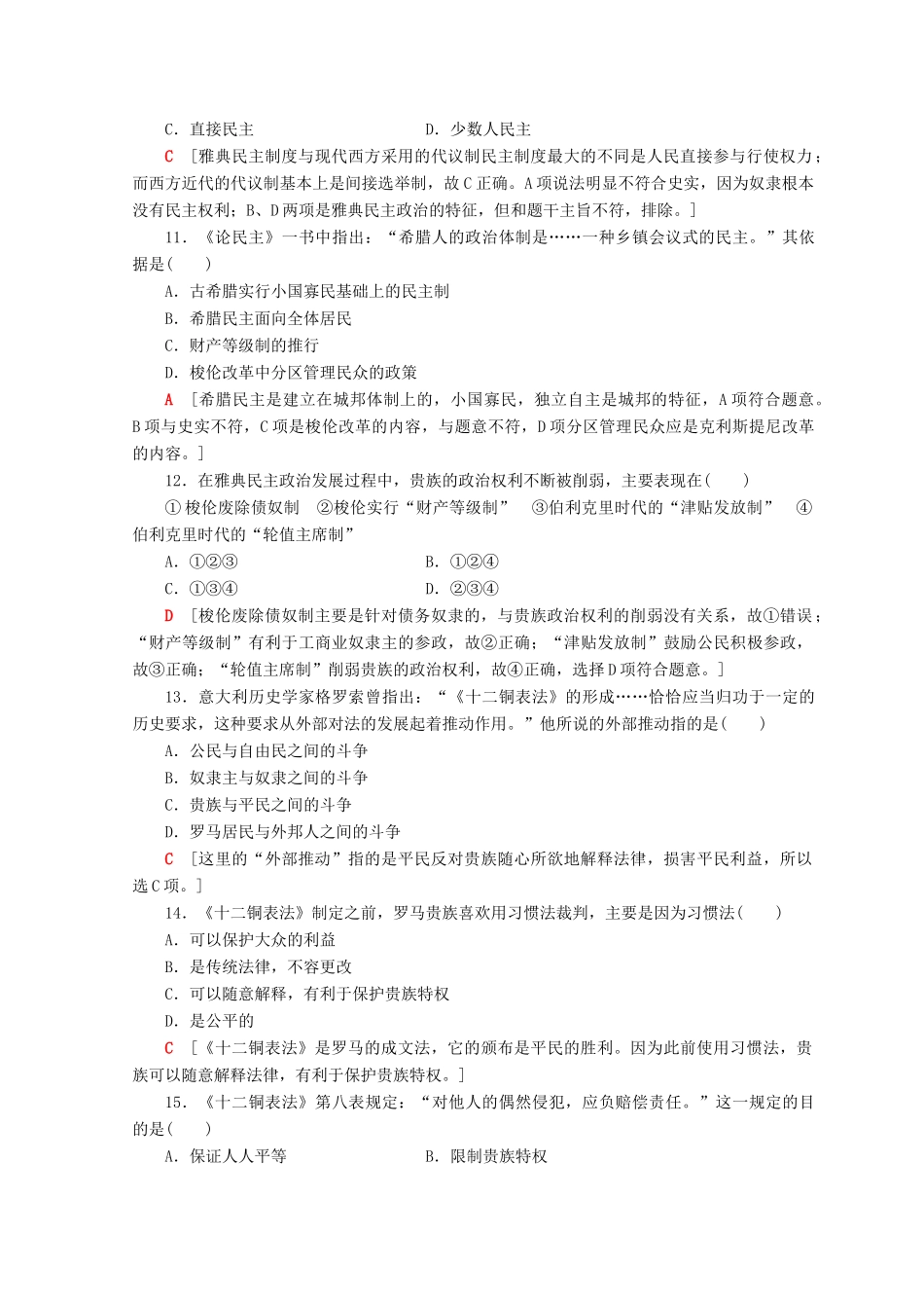 高中历史 第2单元 古代希腊罗马的政治制度单元综合测评 新人教版必修1-新人教版高一必修1历史试题_第3页