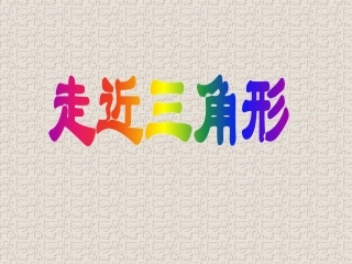 11.1.1-三角形的边.1.1三角形的边