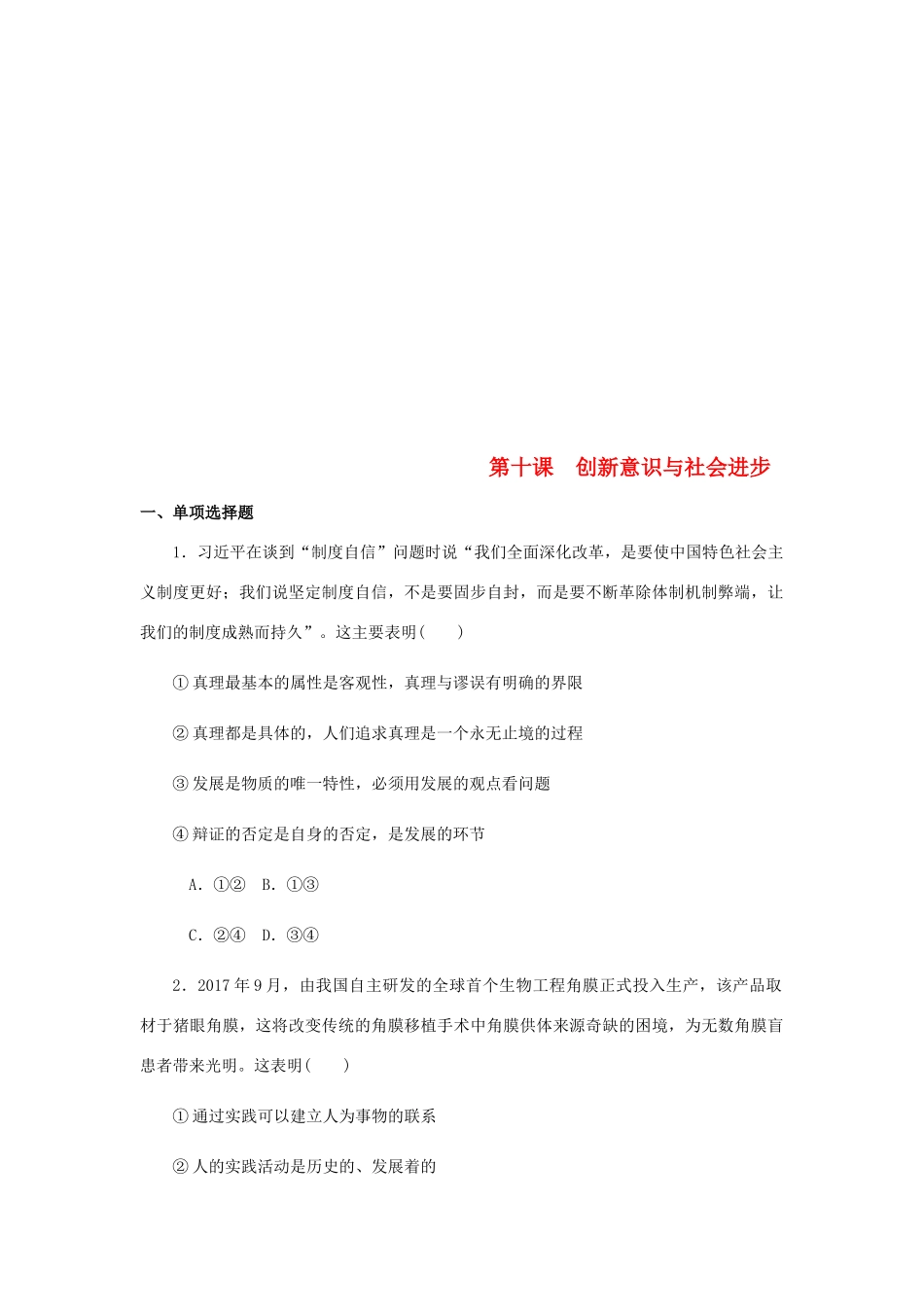 （江苏专版）高考政治总复习 第三单元 思想方法与创新意识 第十课 创新意识与社会进步课时作业 新人教版必修4-新人教版高三必修4政治试题_第1页