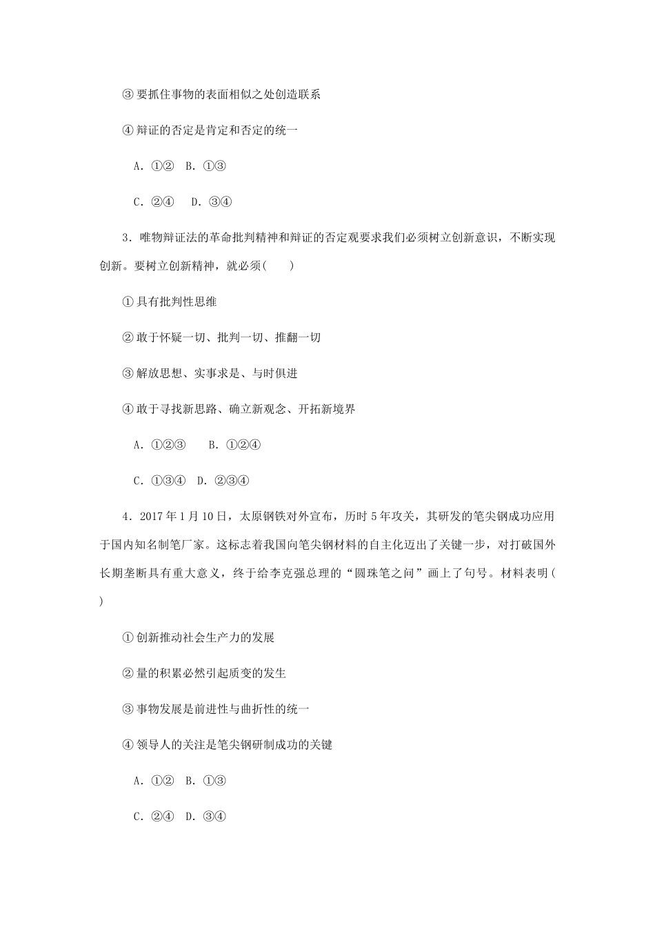 （江苏专版）高考政治总复习 第三单元 思想方法与创新意识 第十课 创新意识与社会进步课时作业 新人教版必修4-新人教版高三必修4政治试题_第2页