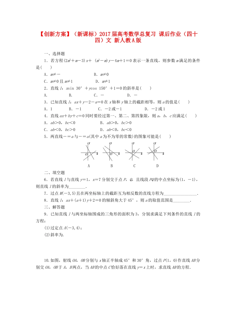 （新课标）高考数学总复习 课后作业（四十四）文 新人教A版-新人教A版高三全册数学试题_第1页