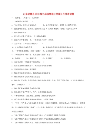 山东省曹县九年级物理上学期9月月考试卷 新人教版试卷