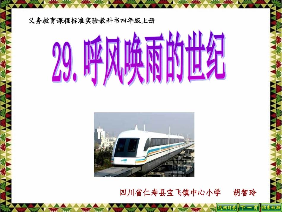 人教版小学语文四年级上册29课《呼风唤雨的世纪》PPT_第1页