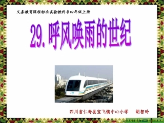人教版小学语文四年级上册29课《呼风唤雨的世纪》PPT