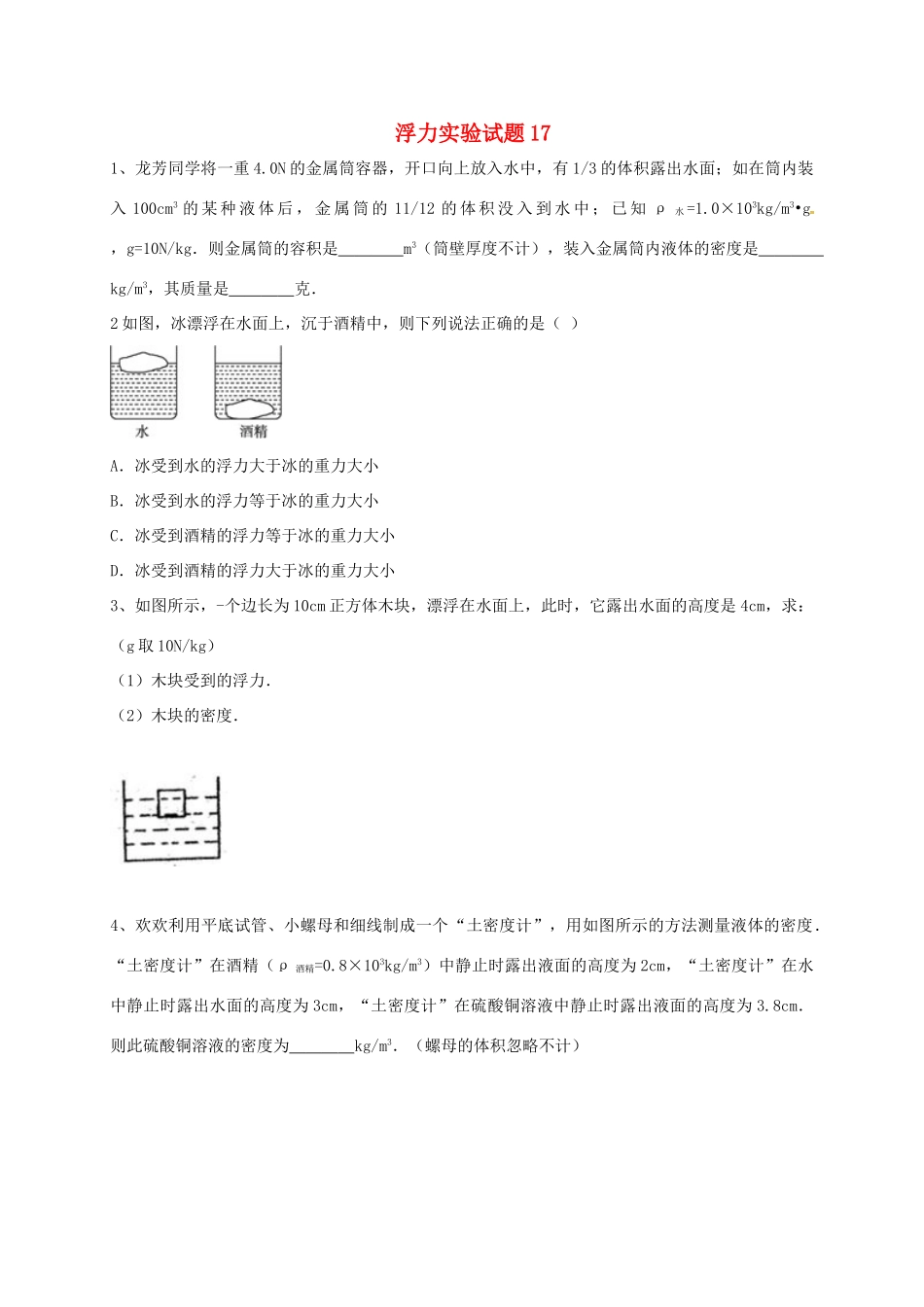 吉林省吉林市中考物理总复习 浮力实验试卷17 新人教版试卷_第1页