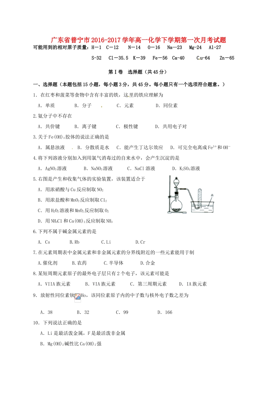 广东省普宁市高一化学下学期第一次月考试题-人教版高一全册化学试题_第1页