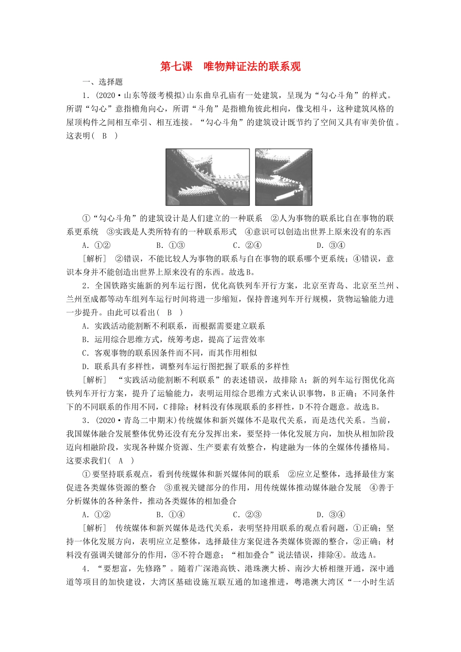 （课标版）高考政治一轮复习 核心突破练案（38）唯物辩证法的联系观（含解析）新人教版-新人教版高三全册政治试题_第1页