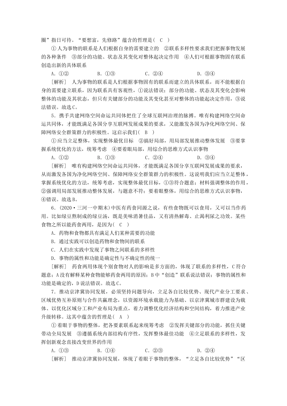 （课标版）高考政治一轮复习 核心突破练案（38）唯物辩证法的联系观（含解析）新人教版-新人教版高三全册政治试题_第2页