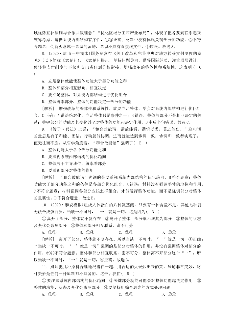 （课标版）高考政治一轮复习 核心突破练案（38）唯物辩证法的联系观（含解析）新人教版-新人教版高三全册政治试题_第3页