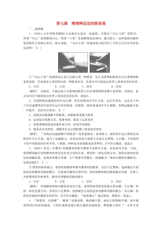 （课标版）高考政治一轮复习 核心突破练案（38）唯物辩证法的联系观（含解析）新人教版-新人教版高三全册政治试题