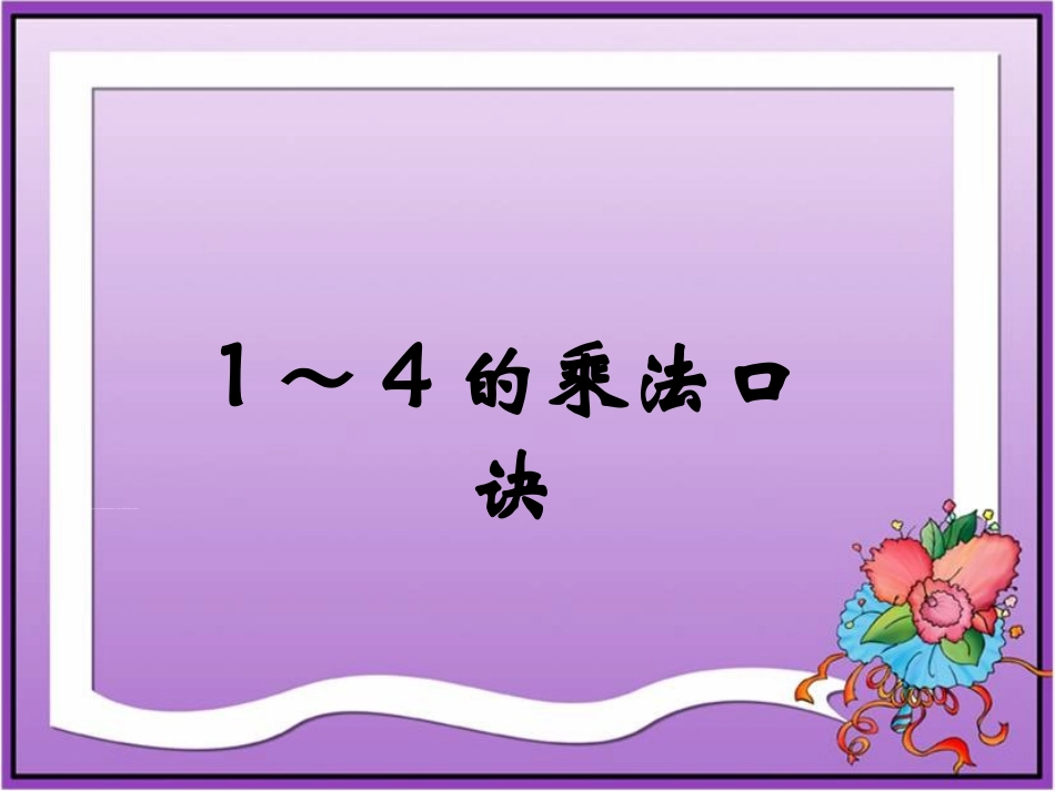 1～4的乘法口诀》参考课件_第1页