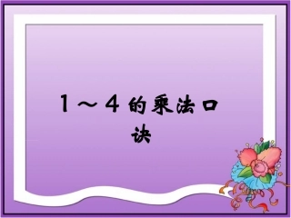 1～4的乘法口诀》参考课件