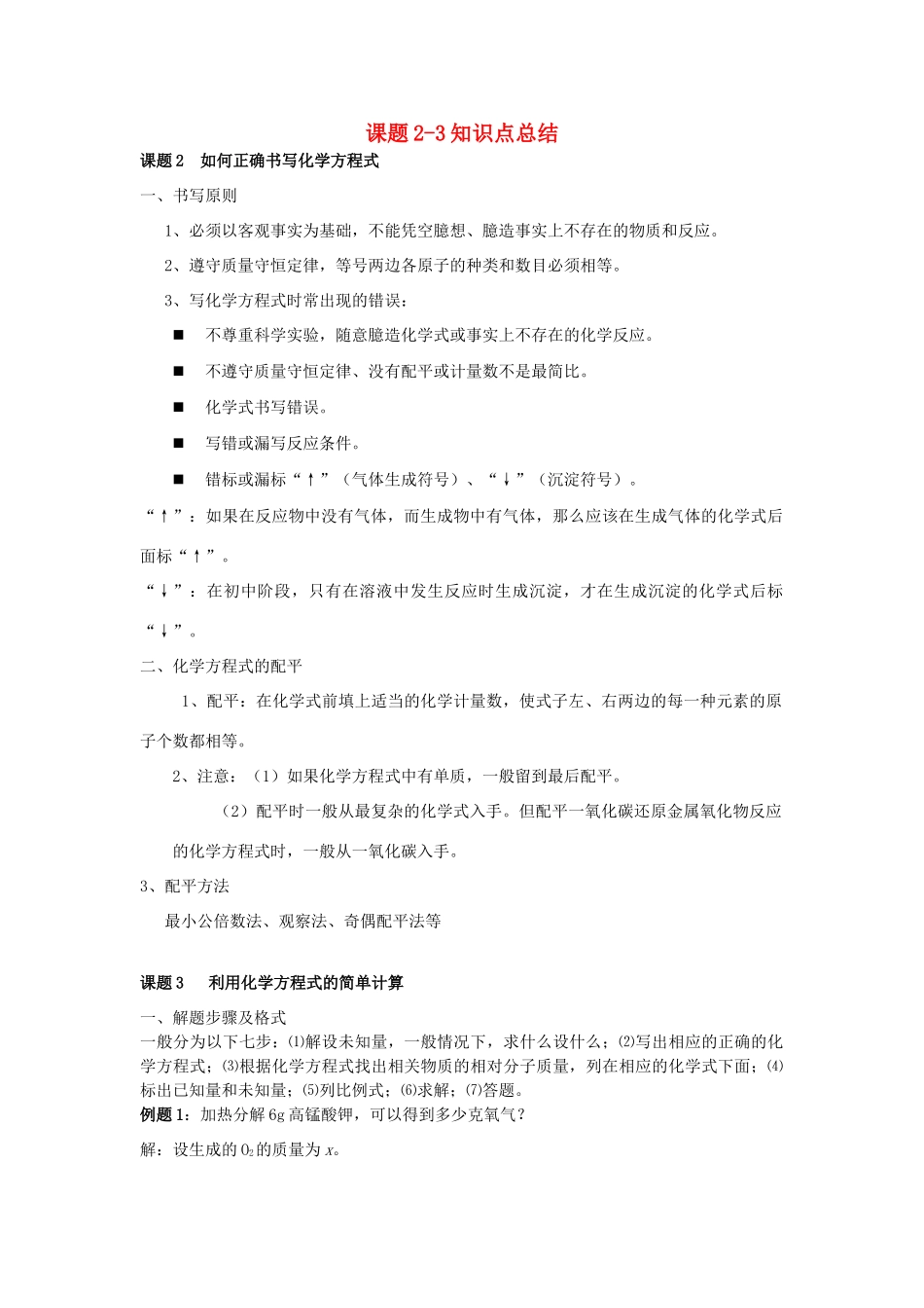 九年级化学上册 第五单元 课题2-3知识点总结 (新版)新人教版试卷_第1页