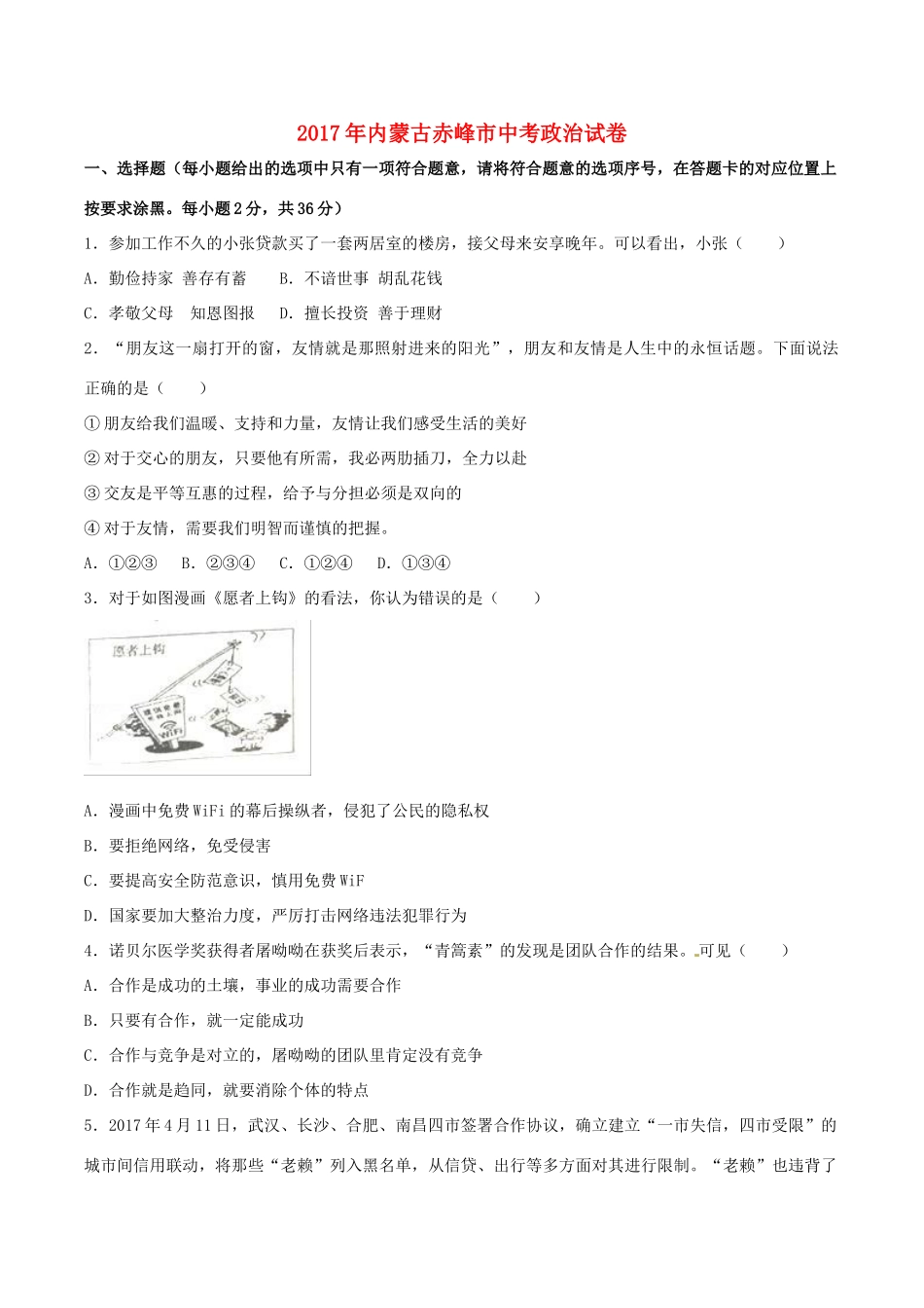 内蒙古赤峰市中考政治真题试题(含解析) 试题_第1页