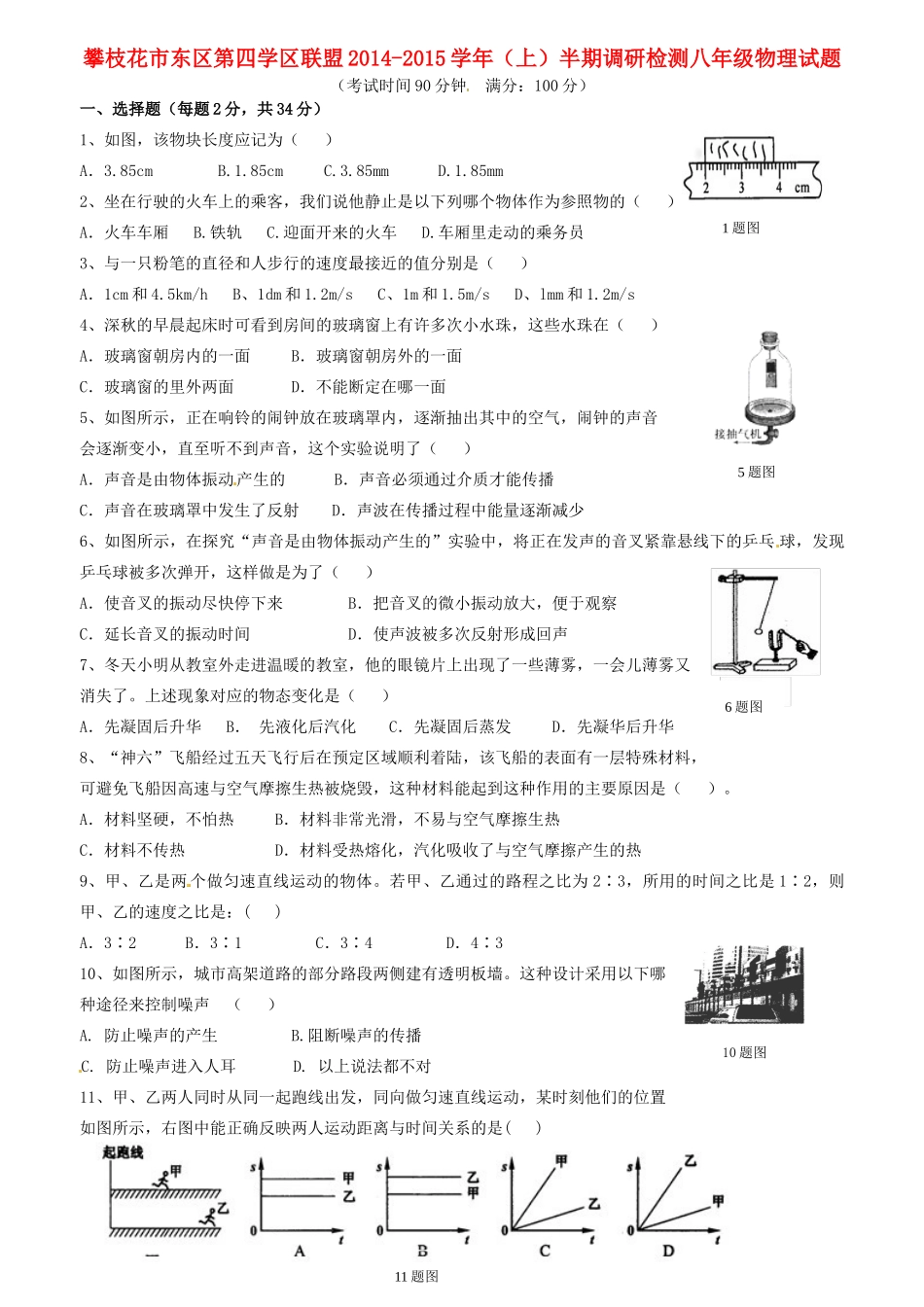 四川省攀枝花市东区第四学区联盟 八年级物理上半期调研检测试卷 新人教版试卷_第1页