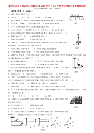 四川省攀枝花市东区第四学区联盟 八年级物理上半期调研检测试卷 新人教版试卷