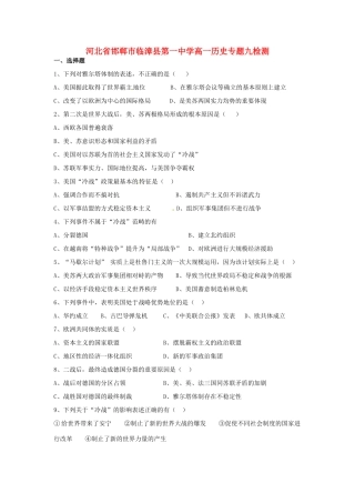 河北省邯郸市临漳县第一中学高一历史 专题九检测