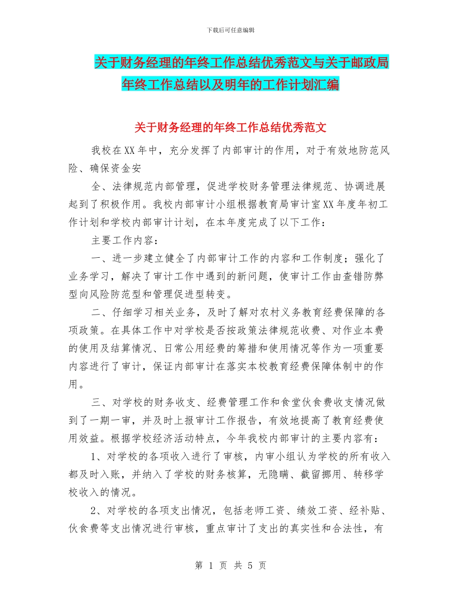 关于财务经理的年终工作总结优秀范文与关于邮政局年终工作总结以及明年的工作计划汇编_第1页